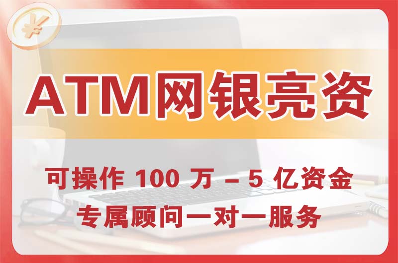 昭通ATM机、网银亮资显账