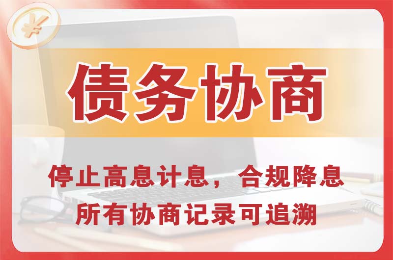 昭通债务协商